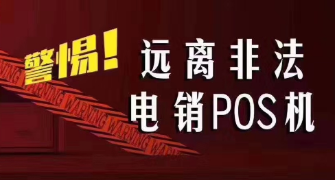 接到讓你換低費率pos機的電話，千萬別信！